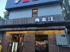 门面-肉串汪(月坛店)