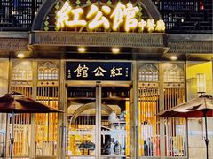 -民国红公馆·秦淮八艳(夫子庙店)