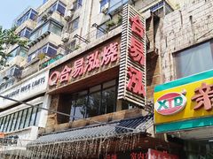 -合易泓烤肉•首创生椰大油边(宁山路店)