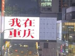 -丁家坡洋芋·观音桥好吃街A区(全国总店)