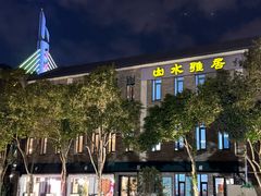 -山水雅居·江南雅宴(运河公园店)