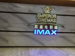 -英皇电影城(英皇集团中心IMAX店)