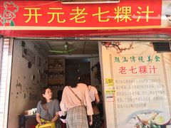 门面-长远七记