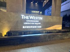 -重庆解放碑威斯汀酒店