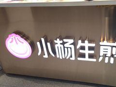 -小杨生煎(周浦万达店)
