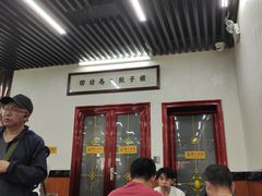 门面-回坊马二饺子馆
