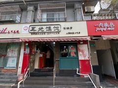 门面-潘国仙耳光馄饨(黄家阙路店)