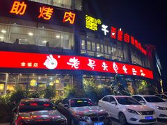 -老号尤兔头(幸福店)