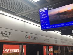 -乌石浦(地铁站)