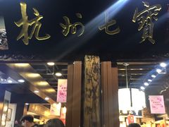 -杭州七宝(河坊街店)