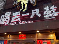 -喝丢一只鞋海鲜烧烤·海肠捞饭(东关街店)