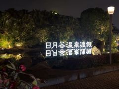 -厦门日月谷温泉渡假村