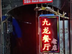 门面-九龙餐厅(大沽路店)