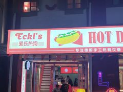 门面-Eckl’s爱氏热狗(猫街店)