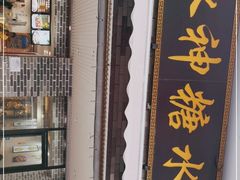 -冰神糖水铺(国贸中心店)