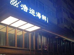 -浩运·海鲜青岛菜·海胆水饺(石老人店)