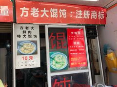 门面-方老大馄饨(抚宁巷店)