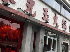 -朱光玉火锅馆(正弘城店)