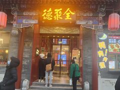 -全聚德(前门店)