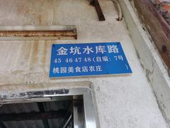 -桃园美食(水库路店)
