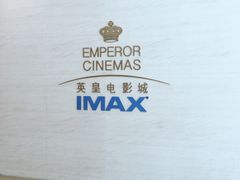 -英皇电影城(英皇集团中心IMAX店)