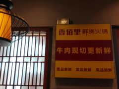 -香佰里鲜货火锅(佳乐金街店)