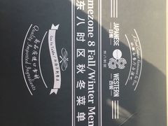 -TIMEZONE8东八时区餐厅&酒吧(798店)