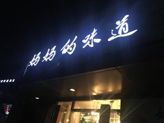 -妈妈的味道(工人体育场东路店)