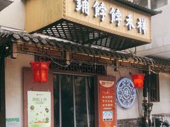 门面-祥禾饽饽铺·中式糕点(天津河东美福园店)