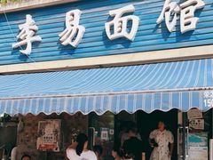 门面-李易面馆(树木岭店)