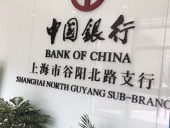 -中国银行(上海市谷阳北路支行)