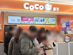 门面-CoCo都可(小寨赛格店)