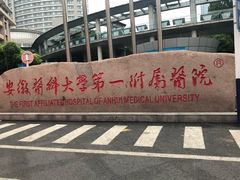-安徽医科大学第一附属医院(绩溪路院区)