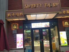 -Sweety Fairy小蜜蜂蛋糕&下午茶(大柏树店)