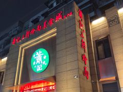 -萧记三鲜烩面(郑汴路店)