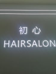 -初心HAlRSALON烫染接发