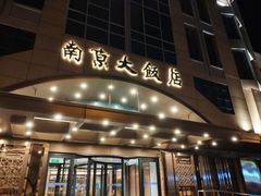 -晶丽香榭自助餐(南京大饭店)