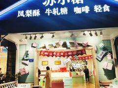 门面-苏小糖(鼓浪屿三丘田花园店)