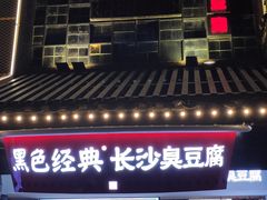 -黑色经典臭豆腐·湖南特产(太平街口店)