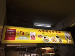-大华猪肉粿条面