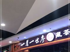 -一叶一世界·素食餐厅(锦华万达店)