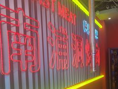 -南浦洞烤肉·新世界版(奥体店)