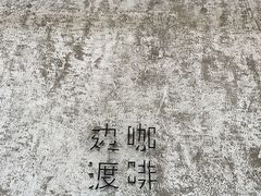 -边渡咖啡烘焙店(昙华林店)
