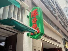 -深仔记茶餐厅(亚士厘道店)