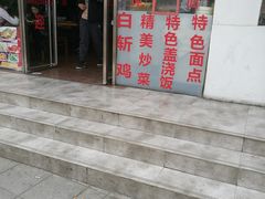 门面-王中王餐厅(东安路店)