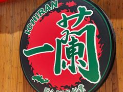 -一蘭拉面(尖沙咀店)