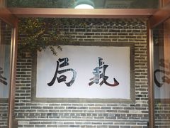 -局气 烤鸭·北京菜(前门店)