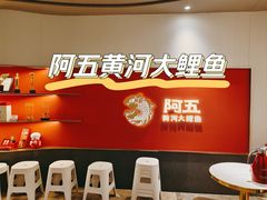 -阿五黄河大鲤鱼(英协路店)