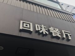 门面-五芳斋(中山大道总店)