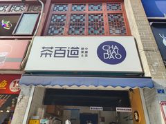 -茶百道(北街店)